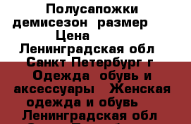 Полусапожки демисезон, размер 39 › Цена ­ 950 - Ленинградская обл., Санкт-Петербург г. Одежда, обувь и аксессуары » Женская одежда и обувь   . Ленинградская обл.,Санкт-Петербург г.